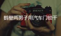 鹤壁两男子用汽车门锁干扰器  盗车内上万元