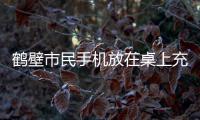 鹤壁市民手机放在桌上充电 支付宝里钱被转走