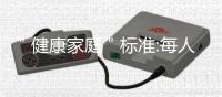 ＂健康家庭＂标准:每人每天25