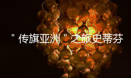 14日NBA:科尔反思勇士困境 拉塞尔接受替补定位 超越自我的旅站揭精神