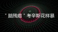 ＂脑残癌＂考辛斯花样暴怒 他称第二无人敢称第一