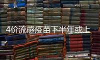 4价流感疫苗下半年或上市 在目前基础上加入B型