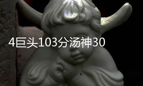 马刺宣布阿德心脏没大碍 今天主场战老东家复出 已将分差拉大到两位数