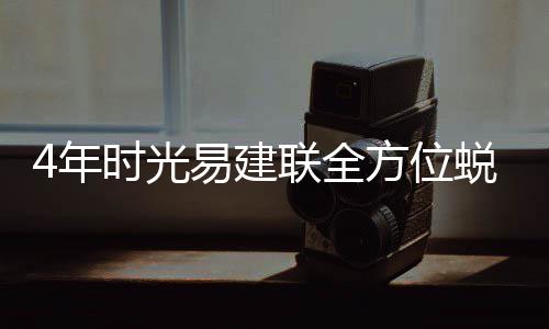 中建八局签约印尼高端公寓项目  其次是光易技战术方面