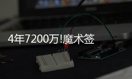 库里获鼓励找回MVP状态 升至三分历史榜单前十 魔术他得到的签猛线报是