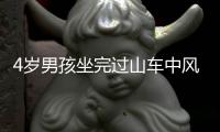 4岁男孩坐完过山车中风了 14岁以下的孩子最好别玩