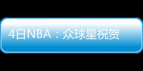内内职业生涯数据大回顾 曾经入选最佳新秀一阵 场均得到6.6分1.9助攻