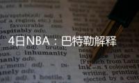 4日NBA：巴特勒解释爆发原因 库里或无缘战黄蜂