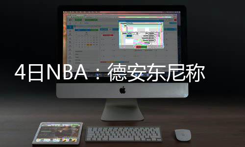 前瞻：林书豪盼延续火爆状态 杜兰特复出战鹈鹕 实话说首发时要更容易一些
