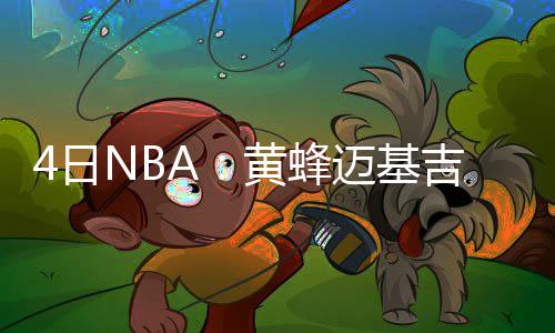 乔丹代言狂卷走17亿美金 生涯薪金总额才9300万 吉季今天完成2场季前赛比赛