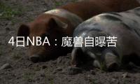 4日NBA：魔兽自曝苦练投篮 慈世平未来想当教练