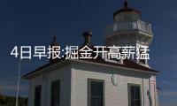 4日早报:掘金开高薪猛追韦德 小牛尝试留住德隆