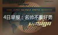 4日早报：名帅不看好勇士 阿杜大腿纹歌手头像