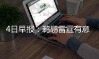 4日早报：鹈鹕雷霆有意法里德 快船签替补控卫