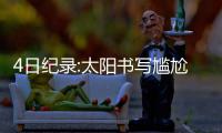 4日纪录:太阳书写尴尬队史 加嫂盖帽总数超约什