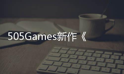 505Games新作《控制》剧情预告公布 8月底发售 基于游戏操作驱动的布月作品