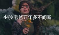 44岁老爸五年多不间断为女儿做“高颜值”早餐 被称“米其林爸爸”