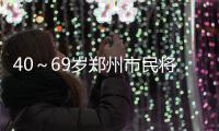 40～69岁郑州市民将可免费筛查肺癌等五类癌症