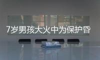 7岁男孩大火中为保护昏迷妈妈不离开 被严重烧伤