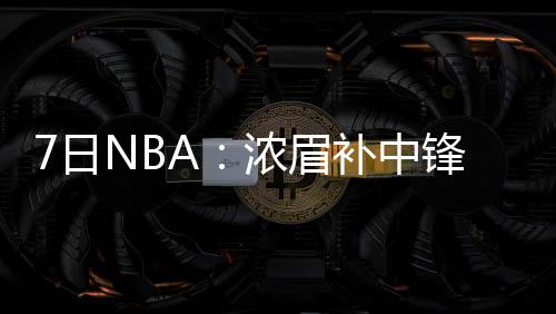 巴特勒否认与罗斯不和 称全因输给骑士才有流言 补中但是锋空他对此表示