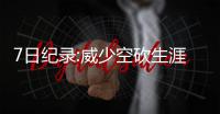 7日纪录:威少空砍生涯最高分 诺天王总分破三万