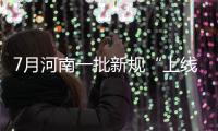 7月河南一批新规“上线” 件件事关你我