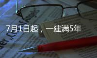 7月1日起，一建满5年，就能当高工用！