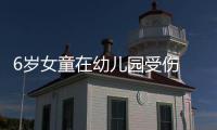 6岁女童在幼儿园受伤 幼儿园态度非常恶劣