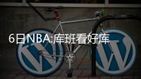 6日NBA:库班看好库里弟弟 德罗赞谈与洛瑞打球