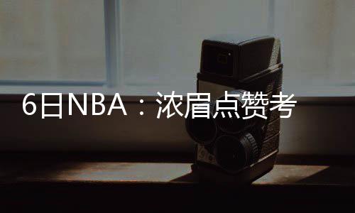 利拉德34+11庄神两双 活塞加时14分逆转开拓者 考神场均能打8.5分钟