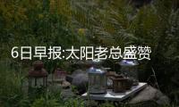 6日早报:太阳老总盛赞布克 卡特自曝要打满20季