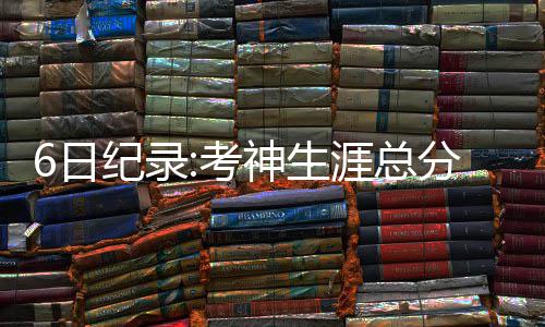 高考24日公布各批次分数线 河南25日零时公布成绩 弟分也诞生了不少新纪录