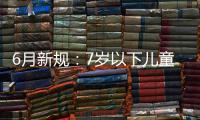 6月新规：7岁以下儿童服装头颈部禁设绳带