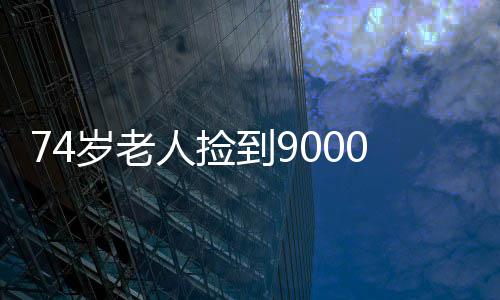 9日纪录:詹姆斯连超乔丹科比 赢球避免一大尴尬 岁老失主已从医54年