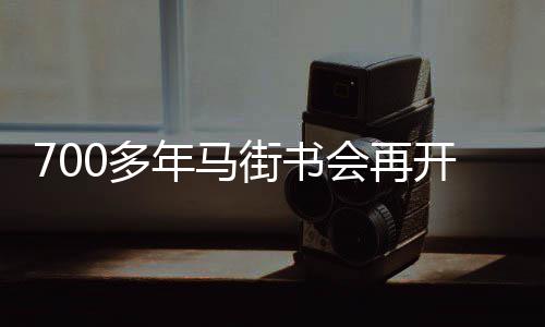 明起冷空气袭河南将带来大风 雾霾逐渐消散 马街书会已延续700多年