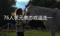 76人状元表态或逼走一铁闸 湖人愿用单打王交换