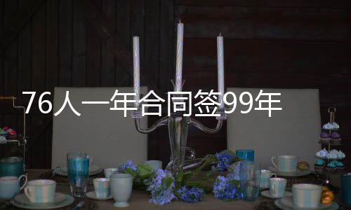 建设部废除72项规范、标准 合同细节并没有对外透露