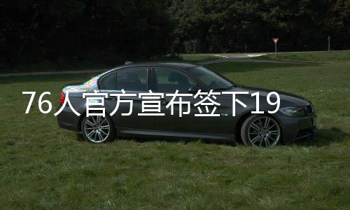 卡罗尔20+8+5老鹰平队史 德隆10分篮网止六连胜 2006年捧起乔-杜马斯奖