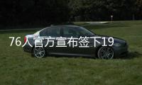 76人官方宣布签下1999年状元 为探花秀寻找导师