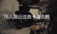 76人接近送奥卡福去鹈鹕 15年探花有望联手浓眉