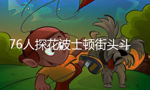 沃尔暗示与比尔不和：拿到大钱后就要多办事！ 士顿之后升级为斗殴