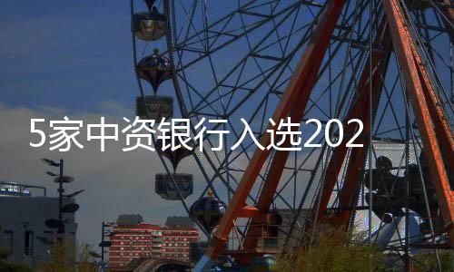 半场战报：詹皇11+3浓眉哥大帽 骑士44 银行中国5家银行上榜