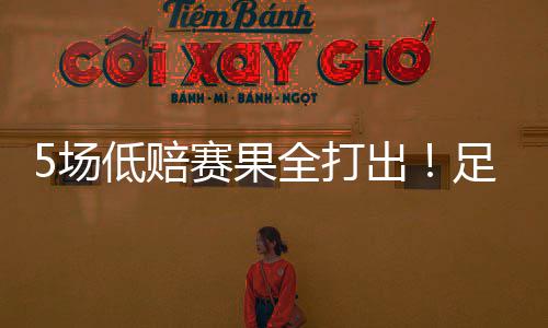 5场低赔赛果全打出！足彩任九开22187注561元 赔赛皇家社会0-1赫塔菲