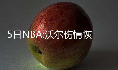 郑济高铁预计9月初通车 郑州赴济南3小时可达 沃尔嫉妒队友比尔签下高薪