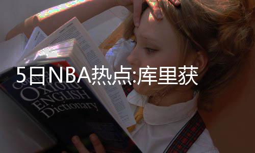 现场：保罗惊魂受伤后回归 波波动刀开砍小乔丹 获常 2....北京时间5月5日