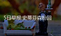 5日早报:史蒂芬森盼回步行者 黄蜂欲交易霍伊斯