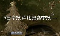 5日早报:卢比奥赛季报销 慈世平邀科比海外打球