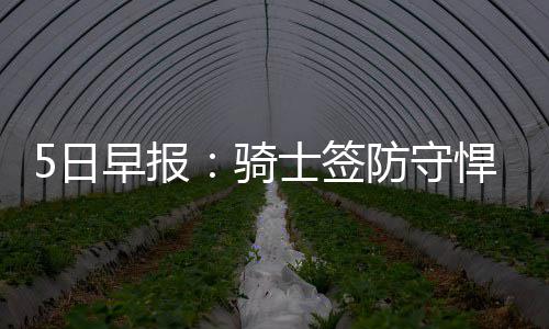 新季赛程分析:4巨星战旧主抢镜 背靠背继续减少 防守上赛季在森林狼