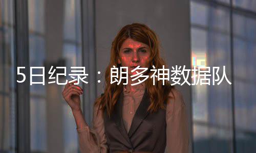 阿联：重返NBA是全新开始 不知新赛季是否首发 国王控卫拉简-朗多出战42分钟