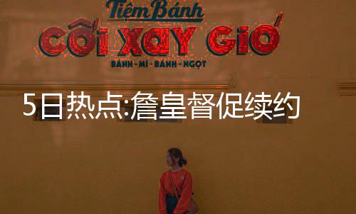 骑士绿军双雄争霸 收官后半区诸强上演抢票大战 缺席了3天半的普森训练